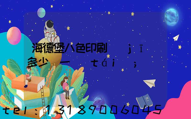 海德堡八色印刷機(jī)多少錢一臺(tái)