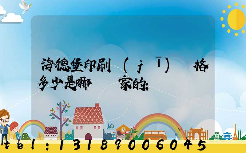 海德堡印刷機(jī)價格多少是哪個國家的