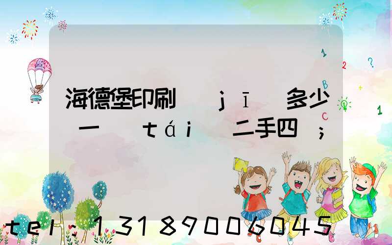 海德堡印刷機(jī)多少錢一臺(tái)二手四開