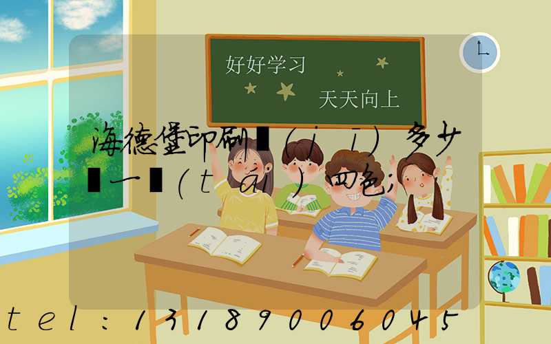 海德堡印刷機(jī)多少錢一臺(tái)四色