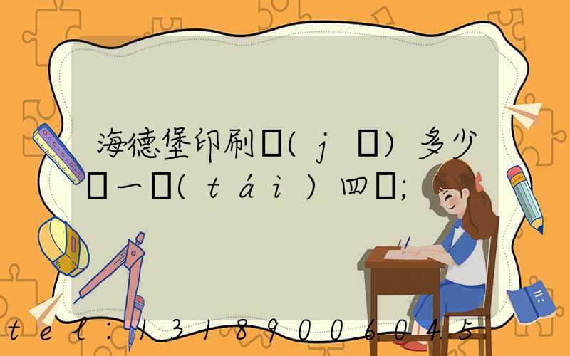 海德堡印刷機(jī)多少錢一臺(tái)四開