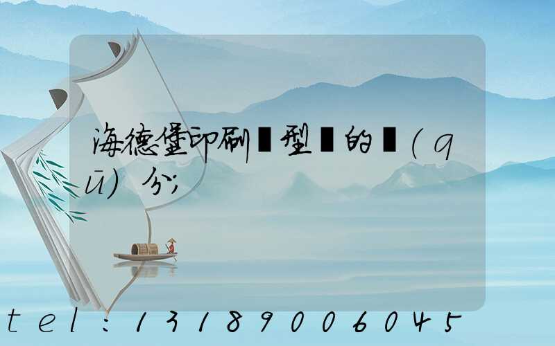 海德堡印刷機型號的區(qū)分