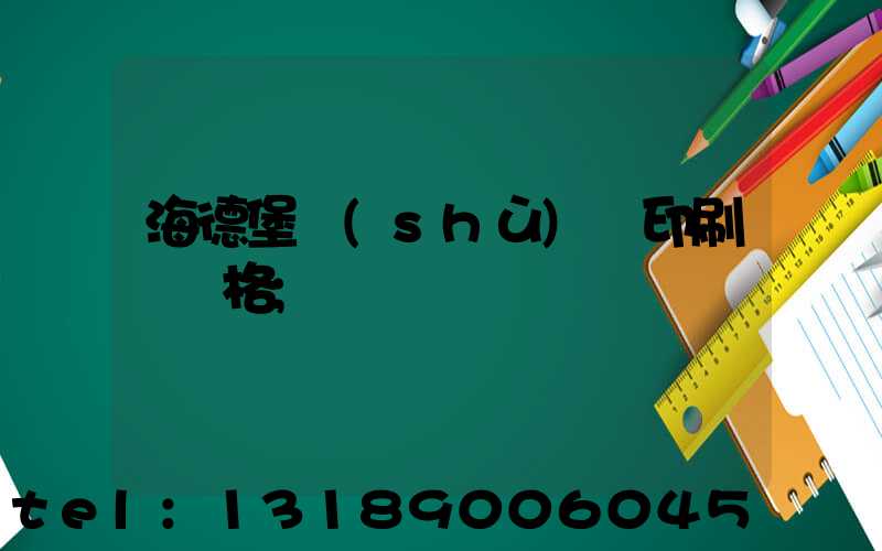 海德堡數(shù)碼印刷機價格
