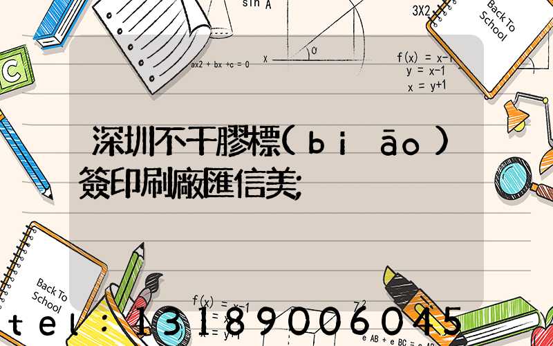 深圳不干膠標(biāo)簽印刷廠匯信美