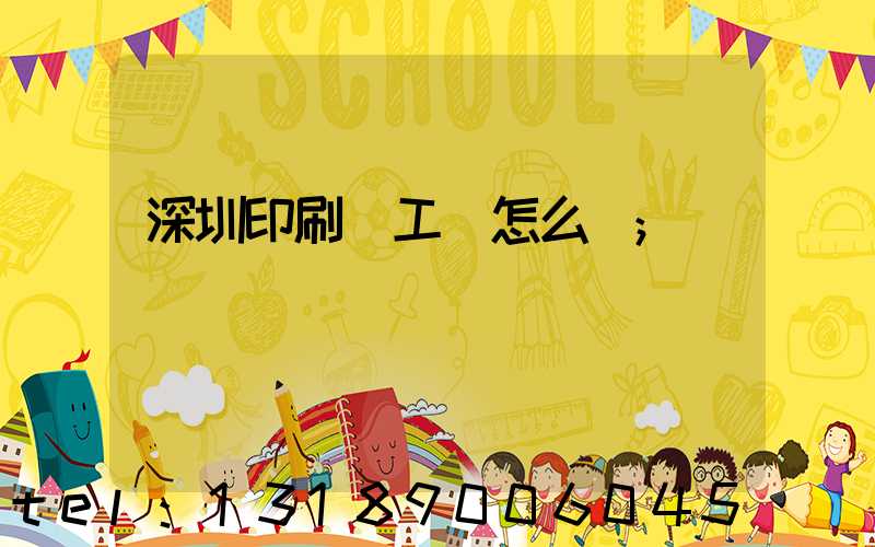 深圳印刷廠工資怎么樣