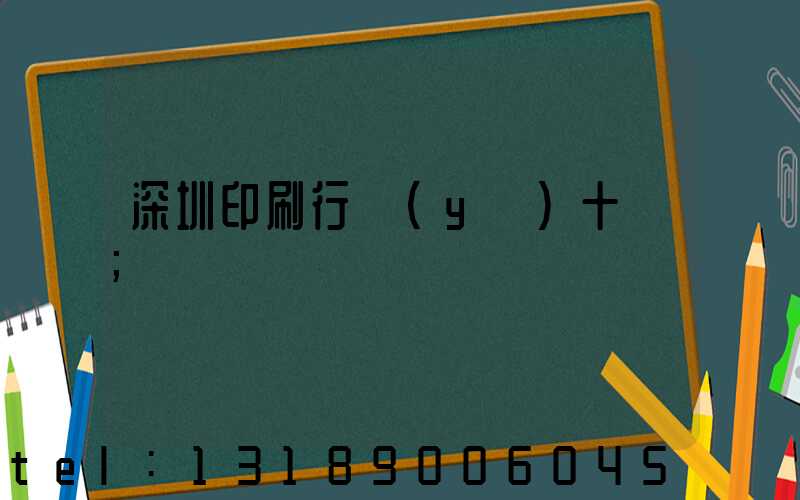 深圳印刷行業(yè)十強