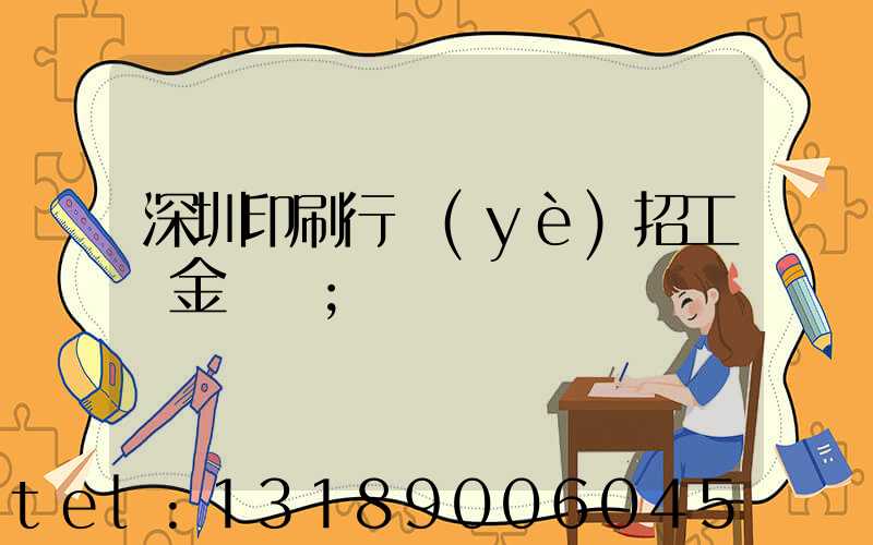 深圳印刷行業(yè)招工燙金機長
