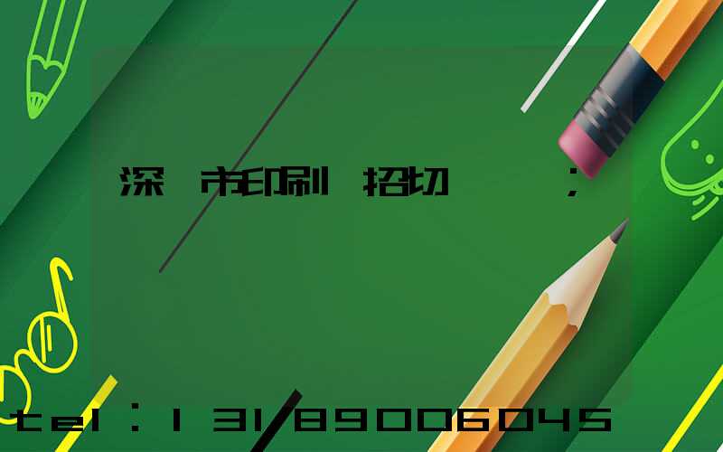 深圳市印刷廠招切紙機長