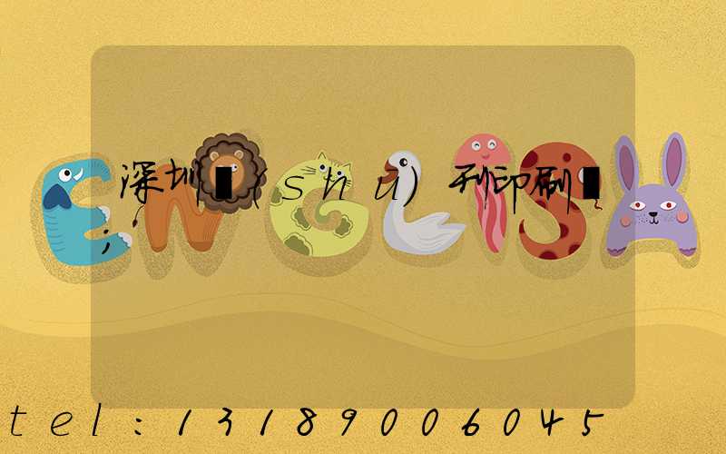 深圳書(shū)刊印刷廠