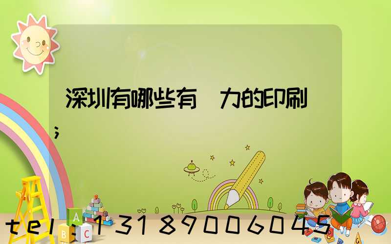 深圳有哪些有實力的印刷廠