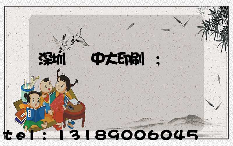 深圳橫崗中大印刷廠