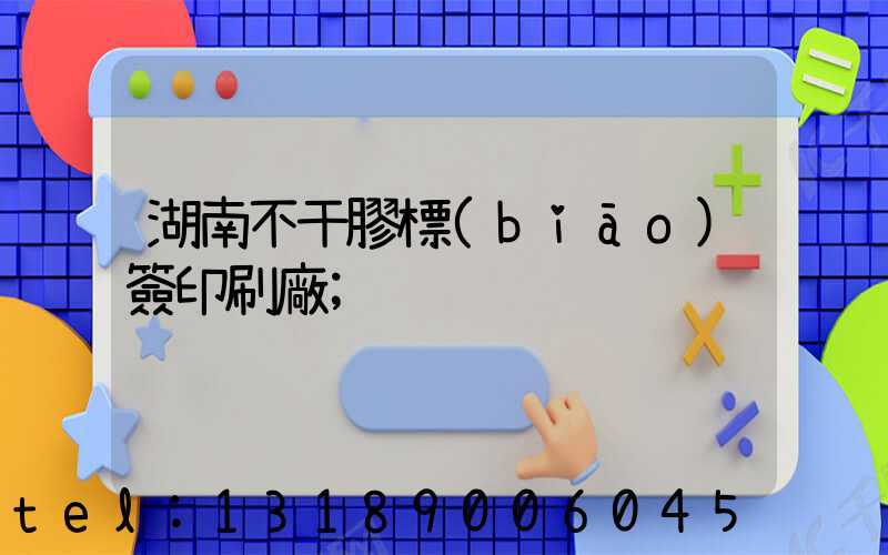 湖南不干膠標(biāo)簽印刷廠