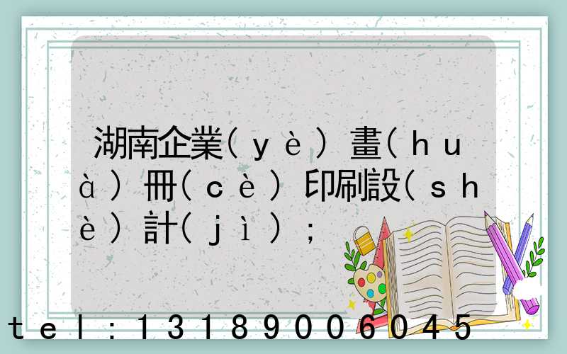 湖南企業(yè)畫(huà)冊(cè)印刷設(shè)計(jì)