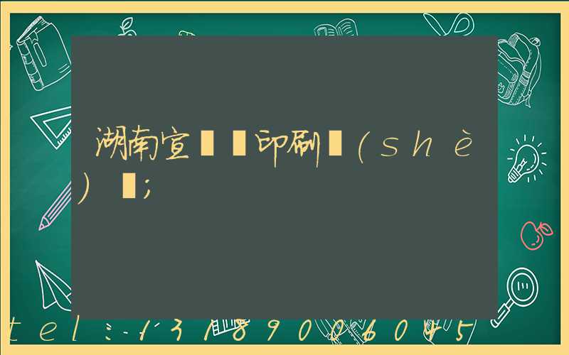 湖南宣傳冊印刷設(shè)計