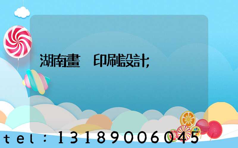 湖南畫冊印刷設計