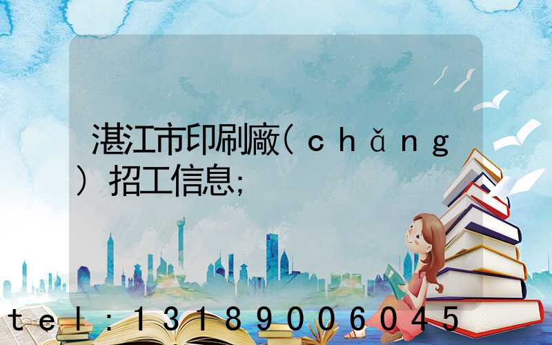 湛江市印刷廠(chǎng)招工信息