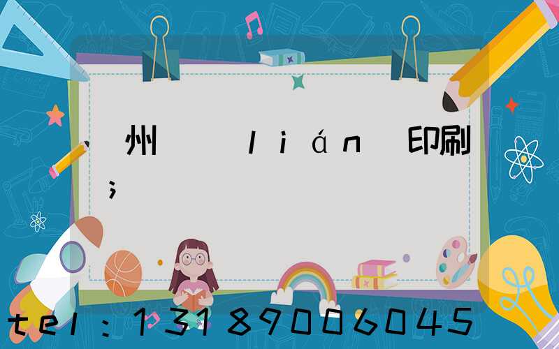 溫州對聯(lián)印刷廠