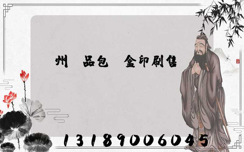 溫州禮品包裝盒印刷售價(jià)