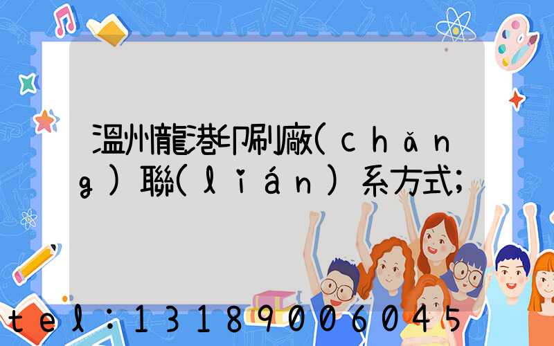 溫州龍港印刷廠(chǎng)聯(lián)系方式