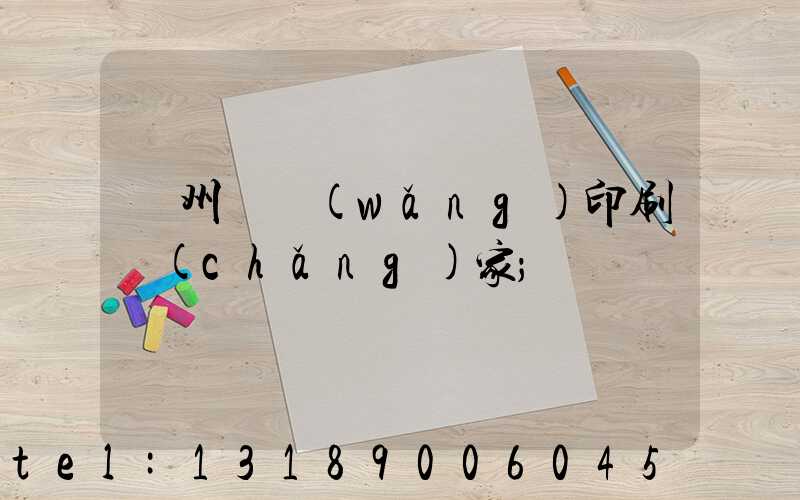 滄州絲網(wǎng)印刷廠(chǎng)家