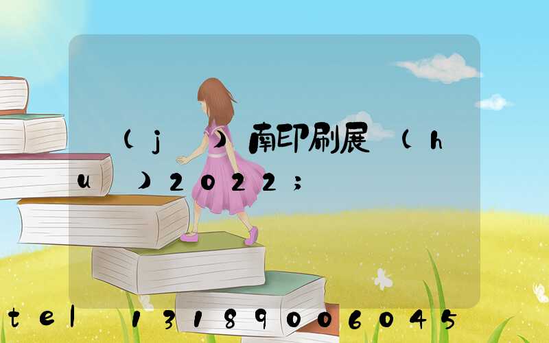 濟(jì)南印刷展會(huì)2022