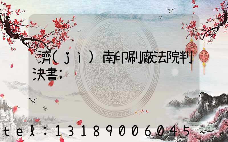濟(jì)南印刷廠法院判決書