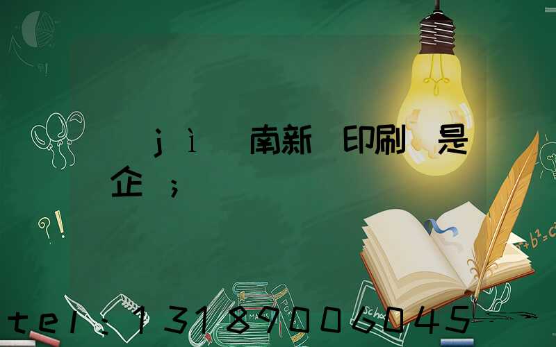 濟(jì)南新華印刷廠是國企嗎