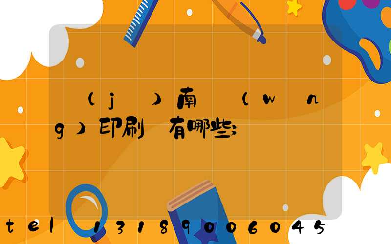 濟(jì)南絲網(wǎng)印刷廠有哪些