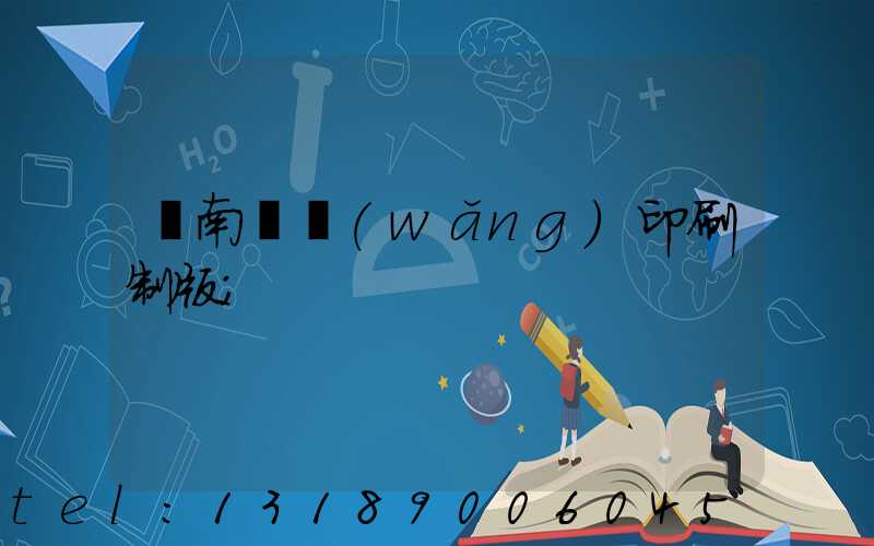 濟南絲網(wǎng)印刷制版