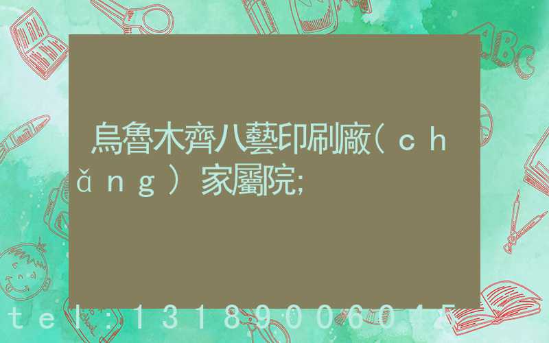 烏魯木齊八藝印刷廠(chǎng)家屬院
