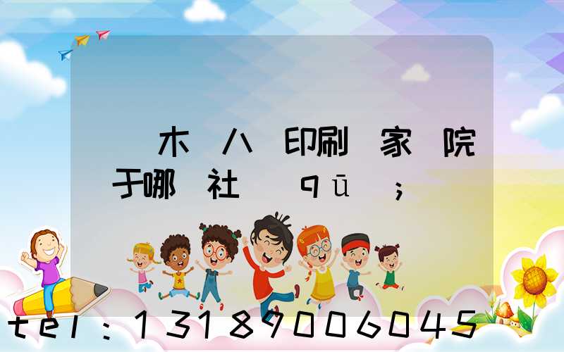 烏魯木齊八藝印刷廠家屬院屬于哪個社區(qū)