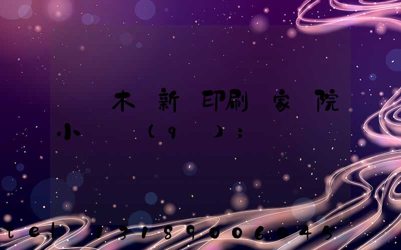 烏魯木齊新華印刷廠家屬院小學學區(qū)