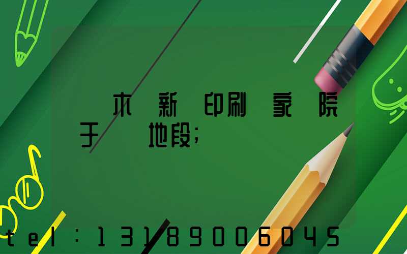 烏魯木齊新華印刷廠家屬院屬于幾級地段