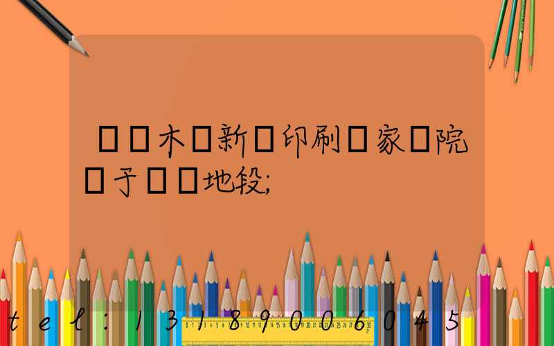 烏魯木齊新華印刷廠家屬院屬于幾類地段