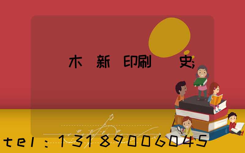 烏魯木齊新華印刷廠歷史