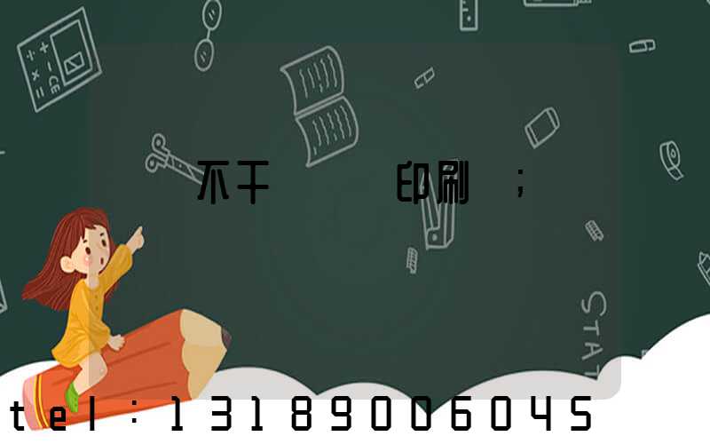 無錫不干膠標簽印刷廠