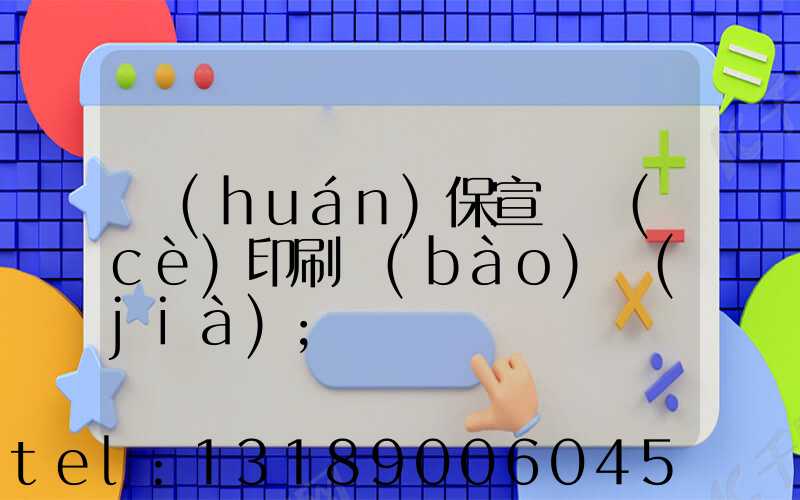 環(huán)保宣傳冊(cè)印刷報(bào)價(jià)