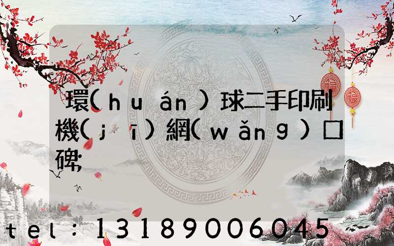 環(huán)球二手印刷機(jī)網(wǎng)口碑