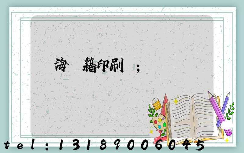 瓊海書籍印刷廠