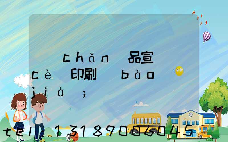 產(chǎn)品宣傳冊(cè)印刷報(bào)價(jià)