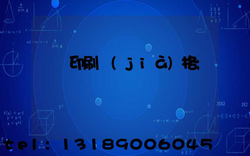 畫冊印刷價(jià)格