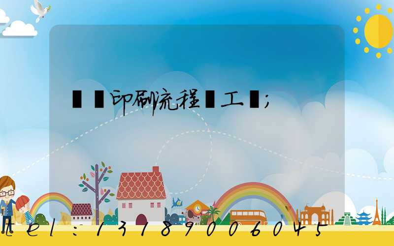 畫冊印刷流程與工藝