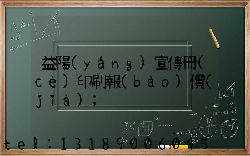 益陽(yáng)宣傳冊(cè)印刷報(bào)價(jià)