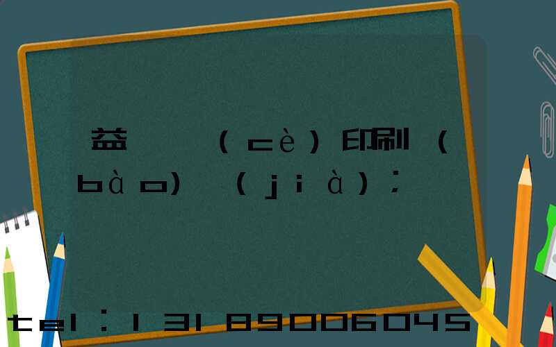 益陽畫冊(cè)印刷報(bào)價(jià)