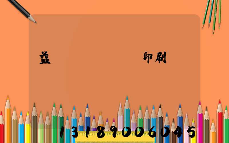 益陽畫冊(cè)印刷設(shè)計(jì)
