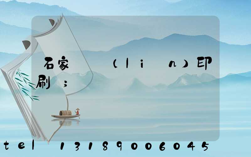石家莊對聯(lián)印刷廠