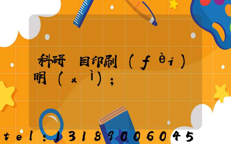 科研項目印刷費(fèi)明細(xì)