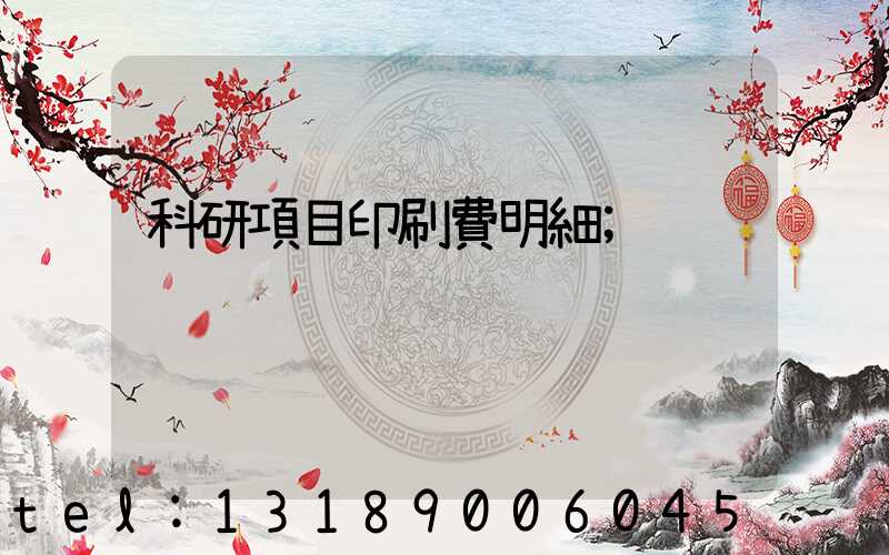 科研項目印刷費明細