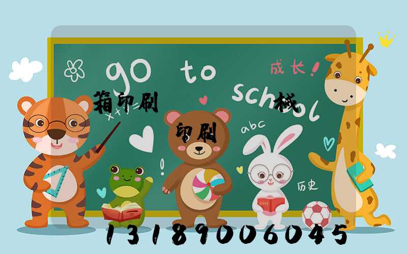紙箱印刷機(jī)械設(shè)備印刷機(jī)