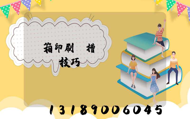 紙箱印刷開槽機調(diào)機技巧